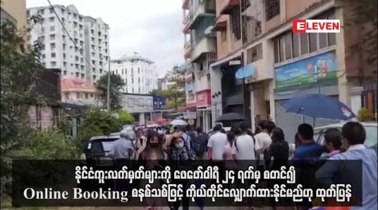 Embedded thumbnail for နိုင်ငံကူးလက်မှတ်များကို Online Booking စနစ်သစ်ဖြင့် ကိုယ်တိုင်လျှောက်ထားနိုင်မည်ဟု ထုတ်ပြန်