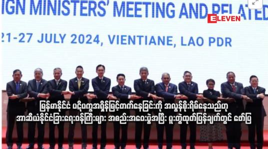 Embedded thumbnail for မြန်မာနိုင်ငံ ပဋိပက္ခအရှိန်မြင့်တက်နေခြင်းကို အလွန်စိုးရိမ်နေသည်ဟု အာဆီယံနိုင်ငံခြားရေးဝန်ကြီးများ အစည်းအဝေးပွဲအပြီး ပူးတွဲထုတ်ပြန်ချက်တွင် ဖော်ပြ