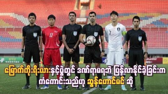 Embedded thumbnail for မြောက်ကိုးရီးယားနှင့်ပွဲတွင် ဒဏ်ရာမရဘဲ ပြန်လာနိုင်ခဲ့ခြင်းက ကံကောင်းသည်ဟု ဆွန်ဟောင်မင် ဆိုခဲ့ပြီး တောင်ကိုရီးယားဘောလုံးအဖွဲ့ချုပ်ဒုဥက္ကဋ္ဌကလည်း စစ်ပွဲတစ်ပွဲလိုပြင်းထန်ခဲ့ဟုဝေဖန်