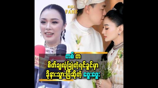 Embedded thumbnail for &amp;#039;&amp;#039;အိမ်ထောင်ပြုသွားတဲ့ အမျိုးသမီး တွေ ကို သတ္တိ ရှိတဲ့ သူတွေလို့ မြင်တယ်&amp;#039;&amp;#039; ဆိုတဲ့ဖွေးဖွေး