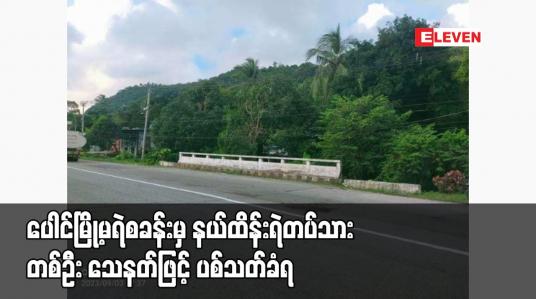 Embedded thumbnail for ပေါင်မြို့မရဲစခန်းမှ နယ်ထိန်းရဲတပ်သား တစ်ဦး သေနတ်ဖြင့် ပစ်သတ်ခံရ