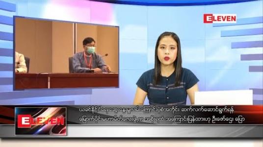 Embedded thumbnail for သြဂုတ်လ ၁၈ ရက် ညပိုင်းသတင်းအစီအစဉ်