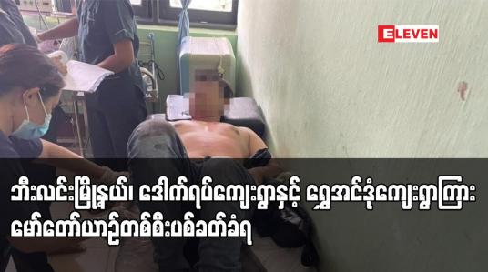Embedded thumbnail for ဘီးလင်းမြို့နယ်၊ ဒေါက်ရပ်ကျေးရွာနှင့် ရွှေအင်ဒုံကျေးရွာကြား မော်တော်ယာဉ်တစ်စီးပစ်ခတ်ခံရပြီး ယာဉ်ပေါ်ပါလာသူနှစ်ဦး ကျည် ထိမှန် ဒဏ်ရာရရှိ