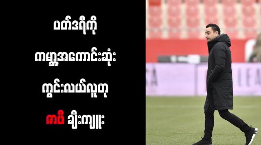 Embedded thumbnail for ပတ်ဒရီကို ကမ္ဘာ့အကောင်းဆုံး ကွင်းလယ်လူဟု ဇာဗီ ချီးကျူး