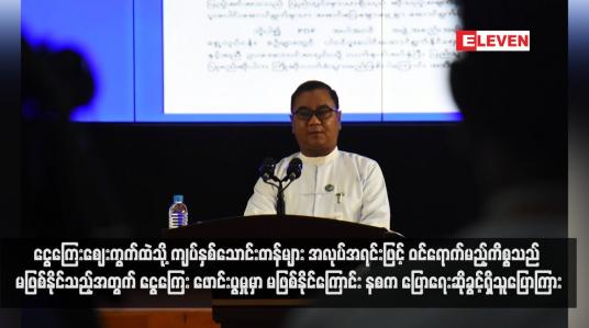 Embedded thumbnail for ငွေကြေးဈေးကွက်ထဲသို့ ကျပ်နှစ်သောင်းတန်များ အလုပ်အရင်းဖြင့် ဝင်ရောက်မည့်ကိစ္စသည် မဖြစ်နိုင်သည့်အတွက် ငွေကြေး ဖောင်းပွမှုမှာ မဖြစ်နိုင်ကြောင်း နစက ပြောရေးဆိုခွင့်ရှိသူပြောကြား