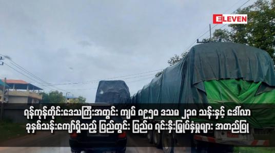Embedded thumbnail for ရန်ကုန်တိုင်းဒေသကြီးအတွင်း ကျပ် ၈၉၅၀ ဒသမ ၂၃၈ သန်းနှင့် ဒေါ်လာ ခုနှစ်သန်းကျော်ရှိသည့် ပြည်တွင်း ပြည်ပ ရင်းနှီးမြှုပ်နှံမှုများ အတည်ပြု