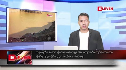 Embedded thumbnail for သြဂုတ်  ၁၄ ရက်နေ့နံနက်ခင်း သတင်းအစီအစဉ်