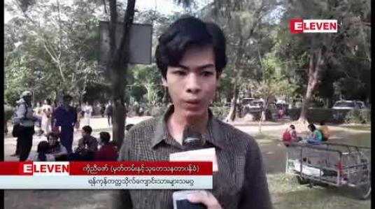 Embedded thumbnail for ရန်ကုန်တက္ကသိုလ်ကျောင်းသားများ သမဂ္ဂ(ဗကသ)ဦးဆောင်၍ လွတ်လပ်ရေး ကဗျာရွတ်ဖတ်ပွဲ ပြုလုပ်