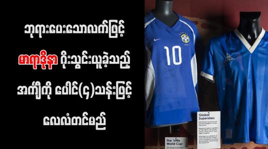 Embedded thumbnail for ဘုရားပေးသောလက်ဖြင့် မာရာဒိုနာ ဂိုးသွင်းယူခဲ့သည့် အင်္ကျီကို ပေါင်(၄)သန်းဖြင့် လေလံတင်မည်