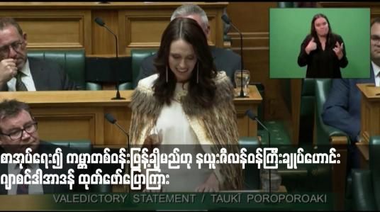 Embedded thumbnail for စာအုပ်ရေး၍ ကမ္ဘာတစ်ဝန်းဖြန့်ချိမည်ဟု နယူးဇီလန်ဝန်ကြီးချုပ်ဟောင်း ဂျာစင်ဒါအာဒန် ထုတ်ဖော်ပြောကြား