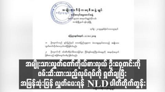 Embedded thumbnail for  ဦးဝှေ့တင်းကိုဖမ်းဆီးထားသည့်လုပ်ရပ်ကို ရှုတ်ချပြီး အမြန်ဆုံးပြန် လွှတ်ပေးရန် NLD ပါတီတိုက်တွန်း