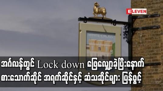 Embedded thumbnail for အင်္ဂလန်တွင် Lock down ဖြေလျှော့ခဲ့ပြီးနောက် စားသောက်ဆိုင် အရက်ဆိုင်နှင့် ဆံသဆိုင်များ ပြန်ဖွင့် (ရုပ်သံ) 