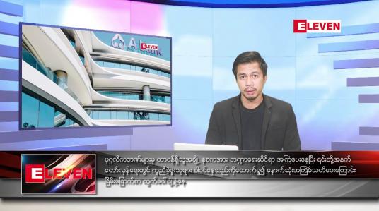 Embedded thumbnail for ဇွန် ၃၀ ရက်နေ့ နံနက်ခင်း သတင်းအစီအစဉ် 