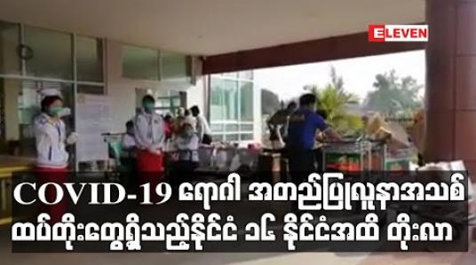 Embedded thumbnail for COVID- 19 ရောဂါ အတည်ပြုလူနာအသစ် ထပ်တိုးတွေ့ရှိသည့်နိုင်ငံ ၁၆ နိုင်ငံအထိတိုးလာပြီး ရောဂါစတင်ဖြစ်ပွားသော တရုတ်နိုင်ငံအပြင်  နိုင်ငံပေါင်း ၃၇ နိုင်ငံအထိ ရောဂါကူးစက်ပျံ့နှံ့လာ