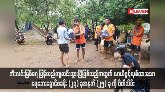 Embedded thumbnail for ဘီးလင်းမြစ်ရေ ပြန်လည်ကျဆင်းသွားပြီဖြစ်သည့်အတွက် ယာယီဖွင့်လှစ်ထား‌သော ရေဘေးရှောင်စခန်း (၂၇) ခုအနက် (၂၅) ခု ကို ပိတ်သိမ်း