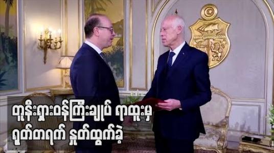 Embedded thumbnail for ၀န်ကြီးချုပ်ရုတ်တရက်နှုတ်ထွက်သဖြင့် တူနီးရှားတွင် နိုင်ငံရေးအကြပ်အတည်းဖြစ်ပေါ်(ရုပ်သံ) 