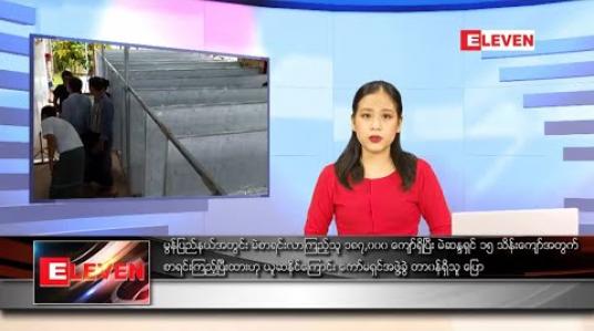 Embedded thumbnail for သြဂုတ်လ ၁၁ ရက် ညပိုင်းသတင်းအစီအစဉ် 
