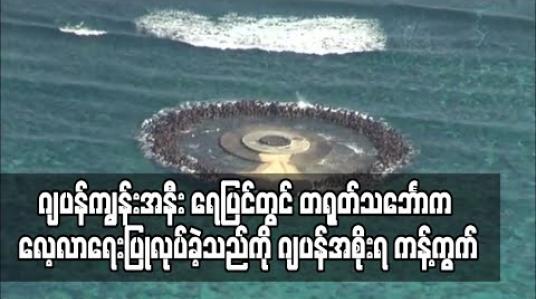 Embedded thumbnail for ဂျပန်ကျွန်းအနီး ရေပြင်တွင် တရုတ်သင်္ဘောက လေ့လာရေးပြုလုပ်ခဲ့သည်ကို ဂျပန်အစိုးရ ကန့်ကွက် (ရုပ်သံ) 