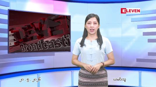 Embedded thumbnail for မေ ၂၀ ရက် ညနေခင်း သတင်း အစီအစဉ် 