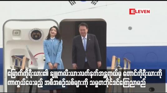 Embedded thumbnail for မြောက်ကိုရီးယား၏ နျူကလီးယားလက်နက်အန္တရာယ်မှ တောင်ကိုရီးယားကို ကာကွယ်ပေးမည့် အစီအစဉ်သစ်များကို သမ္မတဘိုင်ဒင်ကြေညာမည် 