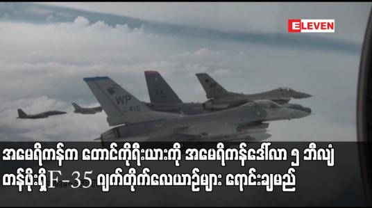 Embedded thumbnail for အမေရိကန်က တောင်ကိုရီးယားကို အမေရိကန်ဒေါ်လာ ၅ ဘီလျံ တန်ဖိုးရှိ F-35 ဂျက်တိုက်လေယာဉ်များ ရောင်းချမည်