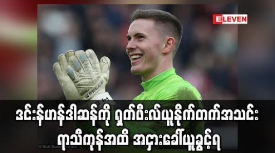 Embedded thumbnail for ဒင်းန်ဟန်ဒါဆန်ကို ရှက်ဖီးလ်ယူနိုက်တက်အသင်း ရာသီကုန်အထိ အငှားခေါ်ယူခွင့်ရ (ရုပ်သံ) 