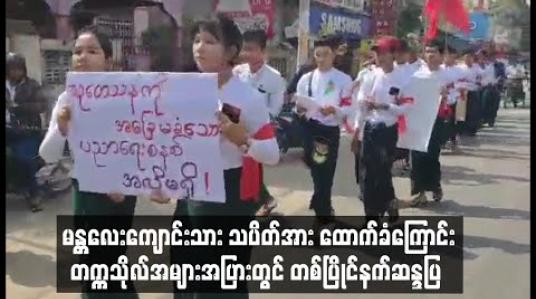Embedded thumbnail for မတ်လကုန်ထိ ကျောင်းတက်ရမည်ဟု ညွှန်ကြားချက် ထုတ်ပြန်သည်ကို ကန့်ကွက်ကြောင်းနှင့် မန္တလေး ကျောင်းသားသပိတ်အား ထောက်ခံကြောင်း တက္ကသိုလ်ကျောင်း အများအပြားတွင် ဆန္ဒပြ 