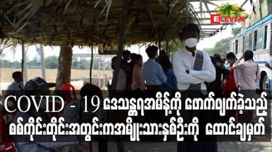 Embedded thumbnail for စစ်ကိုင်းတိုင်းအတွင်း COVID-19 ကာကွယ်ရေး ဒေသန္တရအမိန့်ကို ဖောက်ဖျက်ခဲ့သည့်အမျိုးသားနှစ်ဦးကို ထောင်ဒဏ်ချမှတ် (ရုပ်သံ) 
