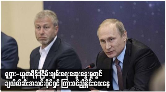 Embedded thumbnail for ရုရှား-ယူကရိန်းငြိမ်းချမ်းရေးဆွေးနွေးမှုတွင် ချယ်လ်ဆီးအသင်းပိုင်ရှင် ကြားဝင်ညှိနှိုင်းပေးနေ