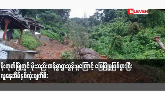 Embedded thumbnail for မိုးကုတ်မြို့တွင် မိုးသည်းထန်စွာရွာသွန်းမှုကြောင့် ‌မြေပြိုမူဖြစ်ပွားပြီး လူနေအိမ်နှစ်လုံးပျက်စီး