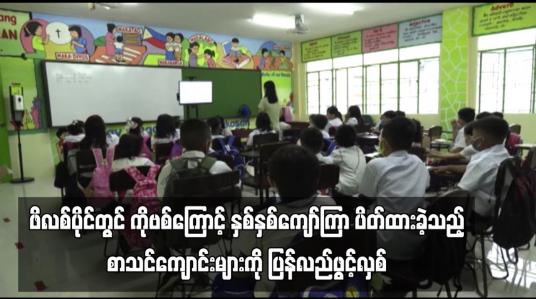 Embedded thumbnail for ဖိလစ်ပိုင်တွင် COVID – 19 ကြောင့် နှစ်နှစ်ကျော်ကြာ ပိတ်ထားခဲ့သည့် စာသင်ကျောင်းများကို ပြန်လည်ဖွင့်လှစ် (ရုပ်သံ)