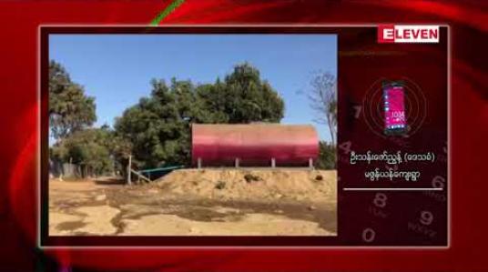 Embedded thumbnail for ဖားကန့်ဒေသတွင် ကျောက်စိမ်းလုပ်ကွက်အနီး ကျေးရွာများမှ သဘာဝ ရေအရင်းအမြစ်များ ပျောက်ကွယ်နေကြောင်း ဒေသခံများဆို