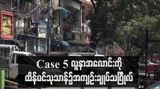 Embedded thumbnail for Covid 19 ဖြင့်သေဆုံးခဲ့သည့် Case 5 လူနာအလောင်းကိုထိန်ပင်သုသာန်တွင် အစ္စလာမ် ထုံးတမ်းဖြင့် အကျဉ်းချုပ် မြေမြှုပ်သင်္ဂြိုလ် (ရုပ်သံ) 