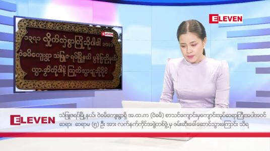 Embedded thumbnail for သြဂုတ် ၃  ရက် ညနေခင်း သတင်းအစီအစဉ်
