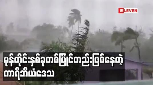 Embedded thumbnail for ကာရီဘီယံဒေသတွင်လော်ရာနှင့်မာကိုမုန်တိုင်းနှစ်ခုတစ်ပြိုင်တည်းဖြစ်ပေါ်နေ