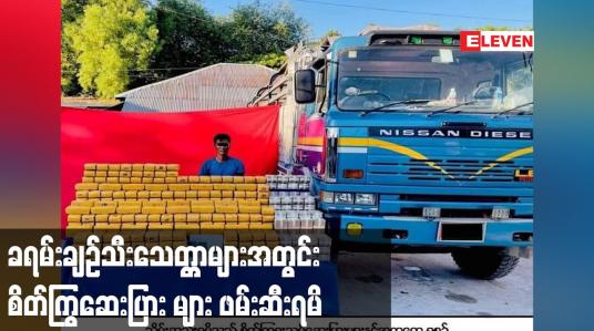 Embedded thumbnail for ခရမ်းချဉ်သီးသေတ္တာများအတွင်း စိတ်ကြွဆေးပြား များ ဖမ်းဆီးရမိ