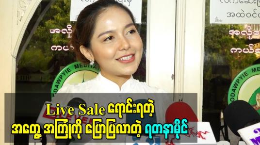 Embedded thumbnail for တချို့ဆိုင် တစ်ဆိုင်နှစ်ဆိုင်ကြောင့် ရောင်းသူဝယ်သူကြား မျက်နှာငယ်နဲ့ဖြစ်သွားရတဲ့ Live Sale ရောင်းရတဲ့ အတွေ့အကြုံကိုပြောပြလာတဲ့ ရတနာမိုင်