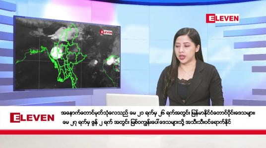Embedded thumbnail for မေလ ၂ ရက်နေ့ ညပိုင်းသတင်းအစီအစဉ်