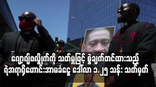 Embedded thumbnail for လူမည်းအမျိုးသား ဂျော့ဂျ်ဖလွိုက်ကို သတ်မှုဖြင့် စွဲချက်တင်ထားသည့် ရဲအရာရှိဟောင်း၏ အာမခံငွေကို ဒေါ်လာ ၁.၂၅ သန်း သတ်မှတ် 