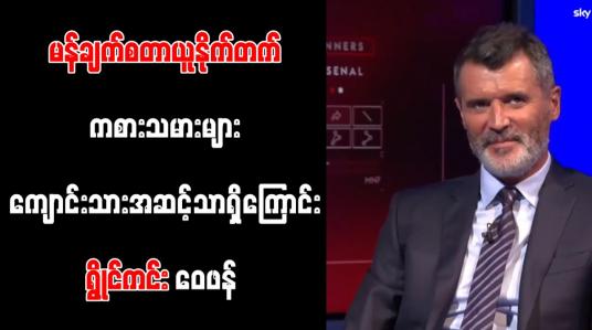 Embedded thumbnail for မန်စီးတီးလူစာရင်းကို ယူနိုက်တက် မယှဉ်နိုင်ဘဲ ဖရက်ဒ်နှင့် တွမ်မီနေးကစားနေသရွေ့ ဆုဖလားရရှိလိမ့်မည်မဟုတ်ကြောင်း ရွိုင်ကင်း ဝေဖန် 