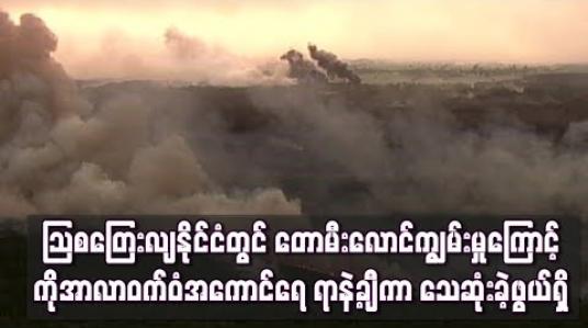 Embedded thumbnail for သြစတြေးလျနိုင်ငံတွင် တောမီးလောင်ကျွမ်းမှုကြောင့် ကိုအာလာဝက်ဝံအကောင်ရေ ရာနှင့်ချီကာ သေဆုံးခဲ့ဖွယ်ရှိ