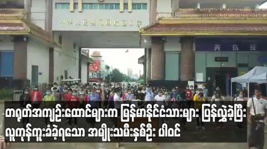Embedded thumbnail for တရုတ်နိုင်ငံ အကျဉ်းထောင်အသီးသီးက မြန်မာနိုင်ငံသား ၁၃၂ ဦးကို ပြန်လည်လွှဲပြောင်းခဲ့ ပြီး လူကုန်ကူးခံခဲ့ရသော အမျိုးသမီးနှစ်ဦးပါဝင် 