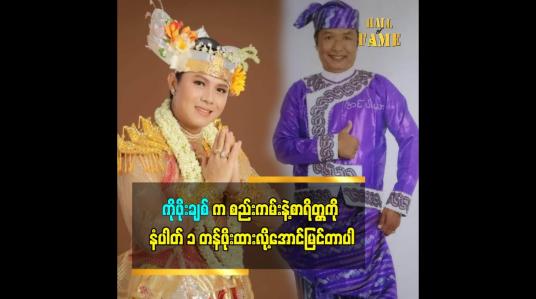 Embedded thumbnail for ကိုဖိုးချစ်က စည်းကမ်းနဲ့ စာရိတ္တကို နံပါတ် ၁ တန်ဖိုးထားလို့အောင်မြင်တာပါ
