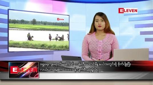 Embedded thumbnail for ဇူလိုင် ၁၁ ရက် နေ့လယ်ပိုင်းသတင်းအစီအစဉ် 