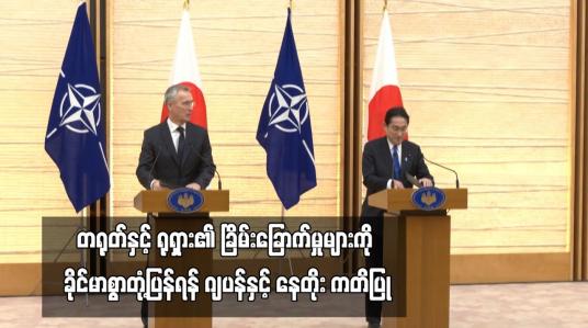 Embedded thumbnail for တရုတ်နှင့် ရုရှား၏ခြိမ်းခြောက်မှုများကို ခိုင်မာစွာတုံ့ပြန်ရန် ဂျပန်နှင့် နေတိုး ကတိပြု