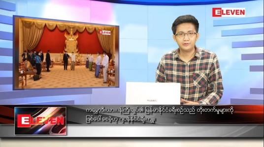 Embedded thumbnail for ဇန်နဝါရီ ၁၃ ရက် နံနက်ခင်းသတင်းအစီအစဉ် 