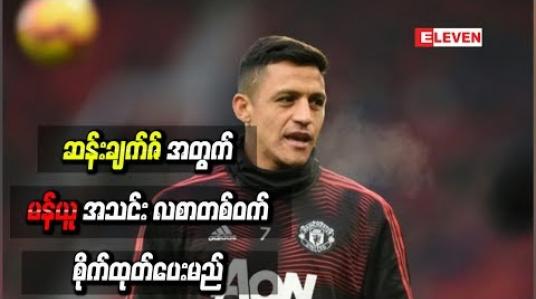 Embedded thumbnail for အင်တာမီလန်ထံ အငှားချထားရန် စီစဉ်နေသည့် ဆန်းချက်ဇ်အတွက် မန်ယူအသင်း လစာတစ်ဝက် စိုက်ထုတ်ပေးမည်