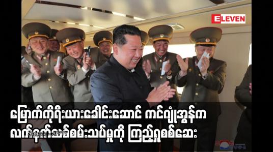 Embedded thumbnail for မြောက်ကိုရီးယားခေါင်းဆောင် ကင်ဂျုံအွန်က လက်နက်သစ်စမ်းသပ်မှုကို ကြည့်ရှုစစ်ဆေး