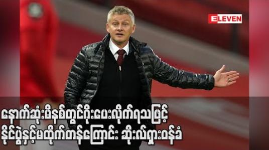 Embedded thumbnail for နောက်ဆုံးမိနစ်တွင်ဂိုးပေးလိုက်ရသဖြင့် ဆိုးလ်ရှားစိတ်ပျက်နေပြီး နိုင်ပွဲနှင့်မထိုက်တန်ကြောင်း ဝန်ခံ (ရုပ်သံ) 