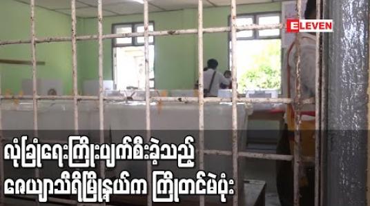 Embedded thumbnail for ဇေယျာသီရိမြို့နယ်၊ အနော်ရထာရပ်ကွက်ရှိမဲရုံတွင် ကြိုတင်မဲသိမ်းသောမဲပုံးတစ်ခု၏လုံခြုံရေးကြိုးပျက်စီးခဲ့ပြီးအရည်အသွေးချို့ယွင်း၍ဟုသာသုံးသပ်ဟုဆို 